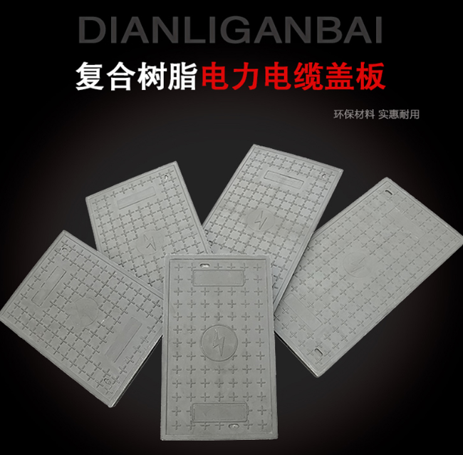 成华树脂复合电力盖板展示